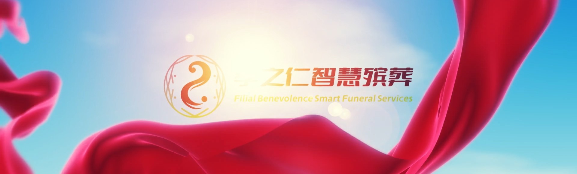 淮南谢家集孝之仁智慧殡葬陵墓园服务系统平台
